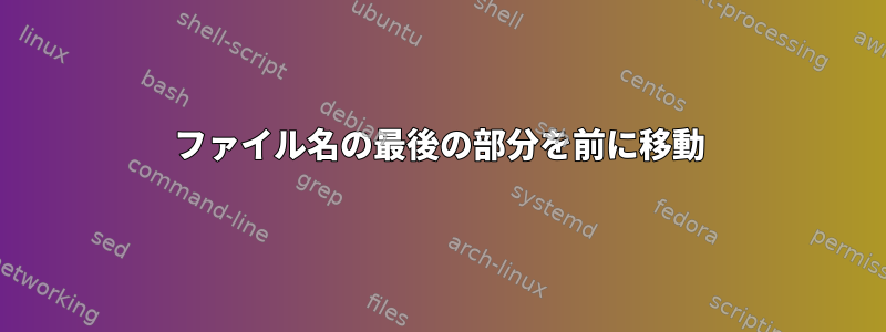 ファイル名の最後の部分を前に移動