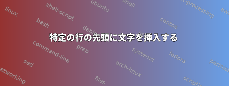 特定の行の先頭に文字を挿入する