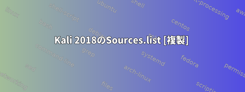 Kali 2018のSources.list [複製]