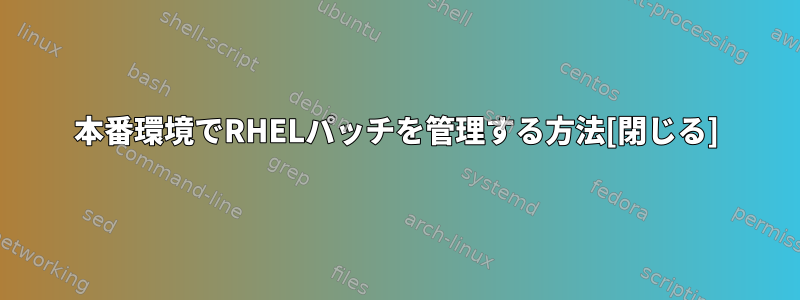 本番環境でRHELパッチを管理する方法[閉じる]