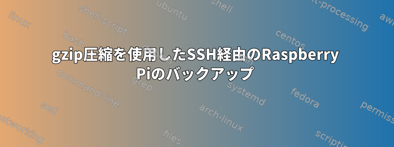 gzip圧縮を使用したSSH経由のRaspberry Piのバックアップ