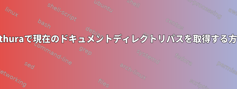 zathuraで現在のドキュメントディレクトリパスを取得する方法