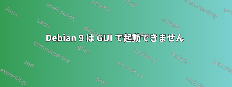 Debian 9 は GUI で起動できません