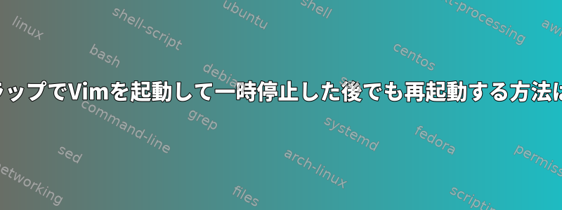 トラップでVimを起動して一時停止した後でも再起動する方法は？