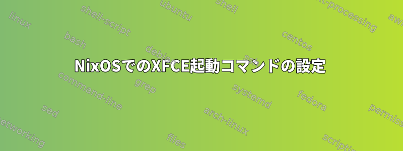 NixOSでのXFCE起動コマンドの設定