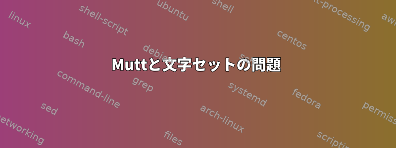 Muttと文字セットの問題