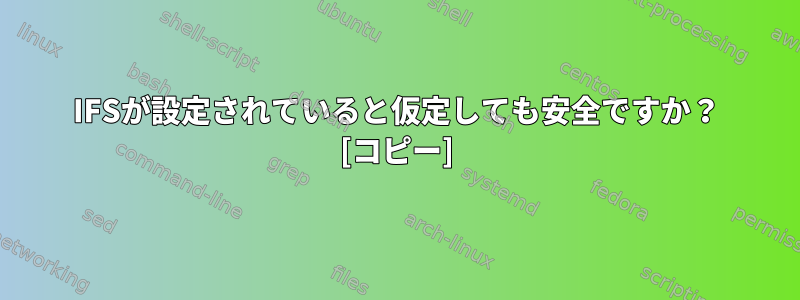 IFSが設定されていると仮定しても安全ですか？ [コピー]