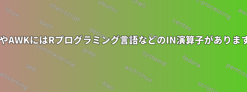 BashやAWKにはRプログラミング言語などのIN演算子がありますか？