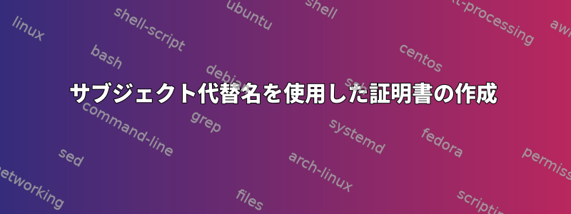 サブジェクト代替名を使用した証明書の作成