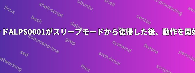 タッチパッドALPS0001がスリープモードから復帰した後、動作を開始します。