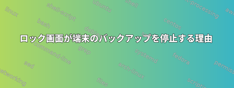 ロック画面が端末のバックアップを停止する理由