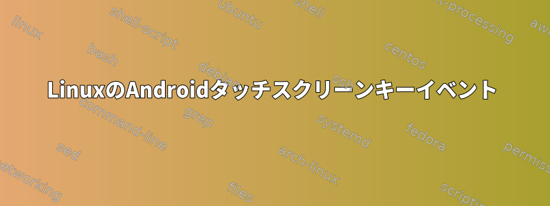 LinuxのAndroidタッチスクリーンキーイベント