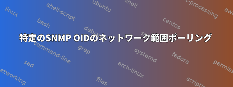 特定のSNMP OIDのネットワーク範囲ポーリング