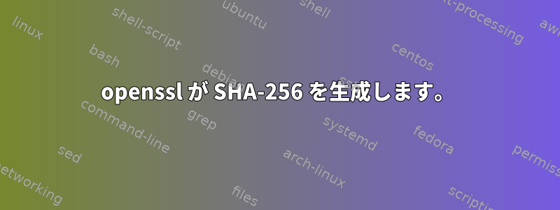 openssl が SHA-256 を生成します。