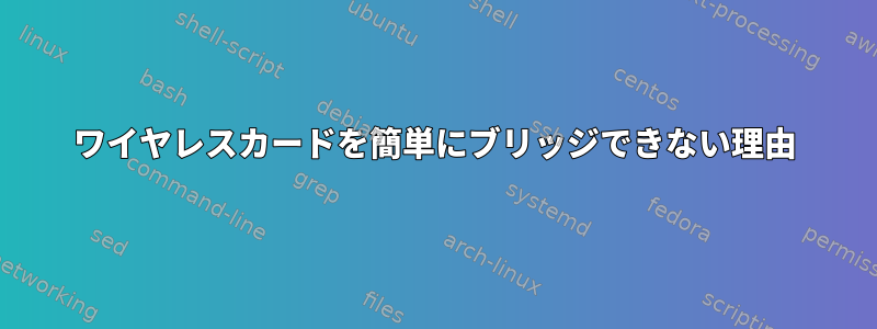 ワイヤレスカードを簡単にブリッジできない理由