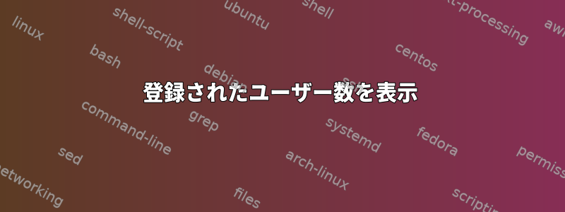 登録されたユーザー数を表示