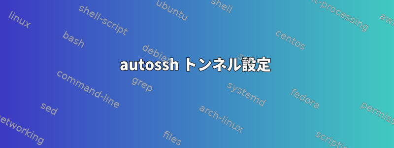 autossh トンネル設定