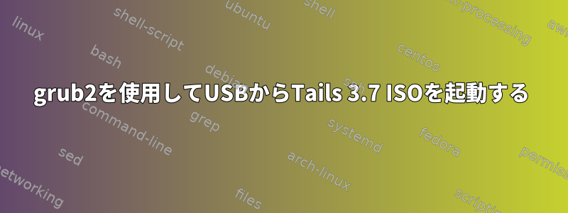 grub2を使用してUSBからTails 3.7 ISOを起動する