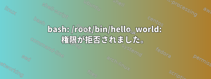 bash: /root/bin/hello_world: 権限が拒否されました。