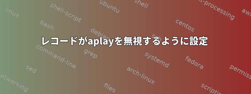 レコードがaplayを無視するように設定