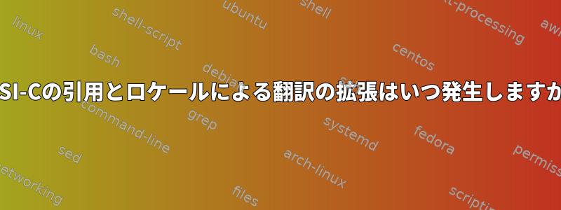 ANSI-Cの引用とロケールによる翻訳の拡張はいつ発生しますか？