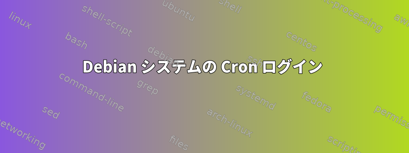 Debian システムの Cron ログイン