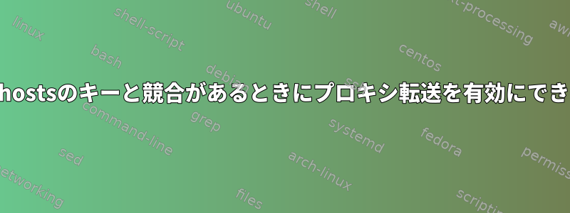 Known_hostsのキーと競合があるときにプロキシ転送を有効にできますか？