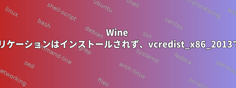 Wine 3.8では、アプリケーションはインストールされず、vcredist_x86_2013で失敗します。