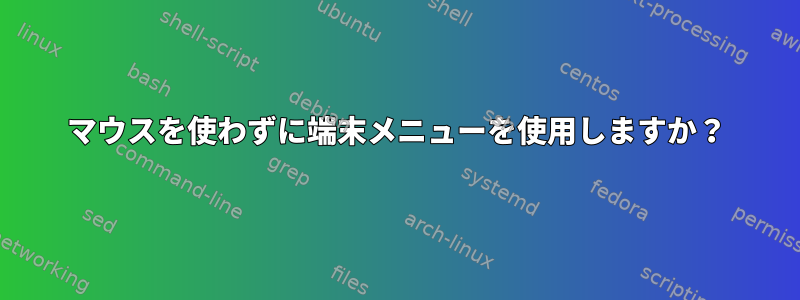 マウスを使わずに端末メニューを使用しますか？