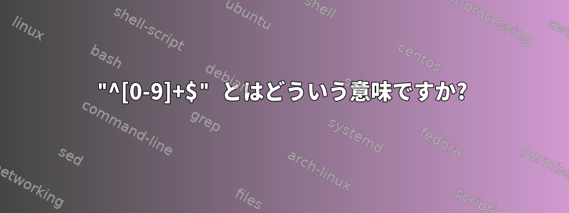 "^[0-9]+$" とはどういう意味ですか?