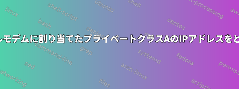 DHCPサーバーがケーブルモデムに割り当てたプライベートクラスAのIPアドレスをどのように見つけますか？