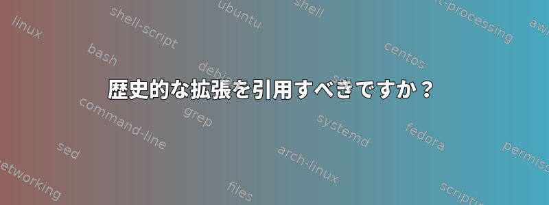 歴史的な拡張を引用すべきですか？