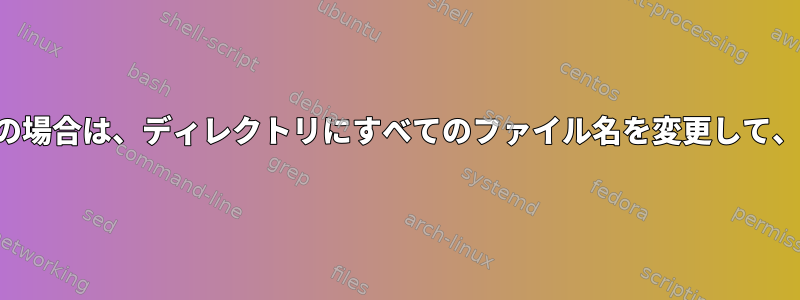 「茎」が異なるファイル名の場合は、ディレクトリにすべてのファイル名を変更して、先頭にゼロを追加します。