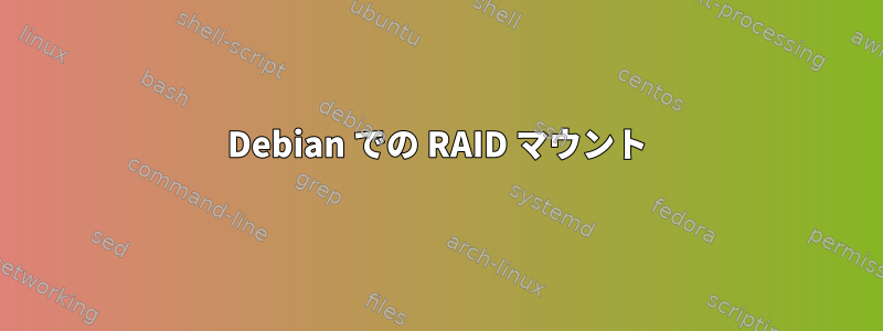 Debian での RAID マウント