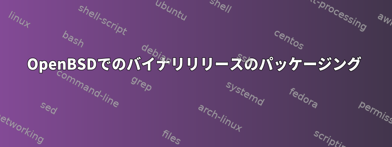 OpenBSDでのバイナリリリースのパッケージング