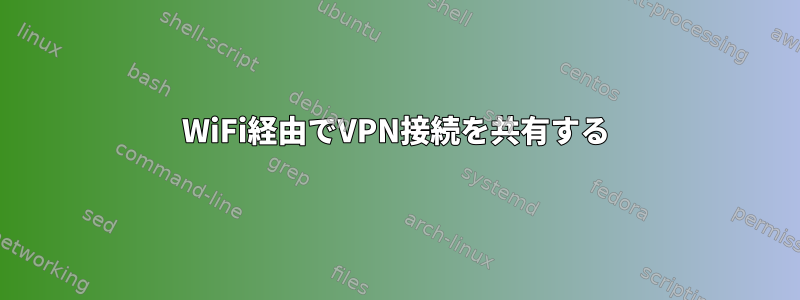 WiFi経由でVPN接続を共有する