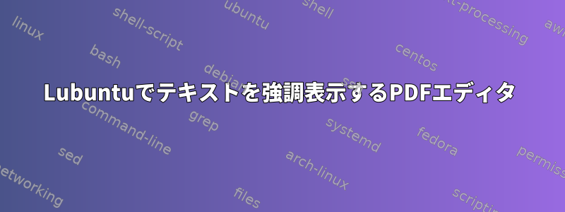 Lubuntuでテキストを強調表示するPDFエディタ