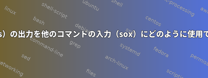 コマンド（ls）の出力を他のコマンドの入力（sox）にどのように使用できますか？