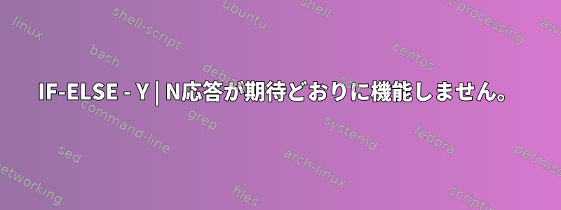 IF-ELSE - Y | N応答が期待どおりに機能しません。