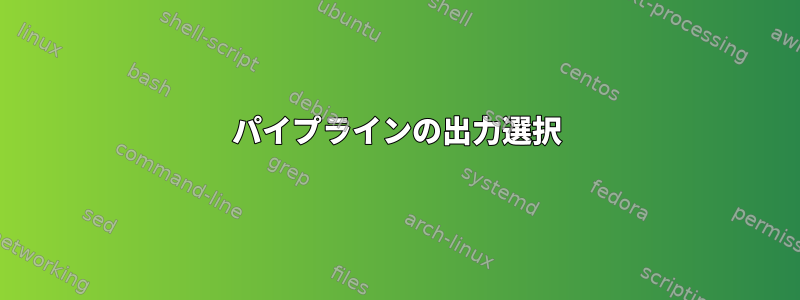 パイプラインの出力選択