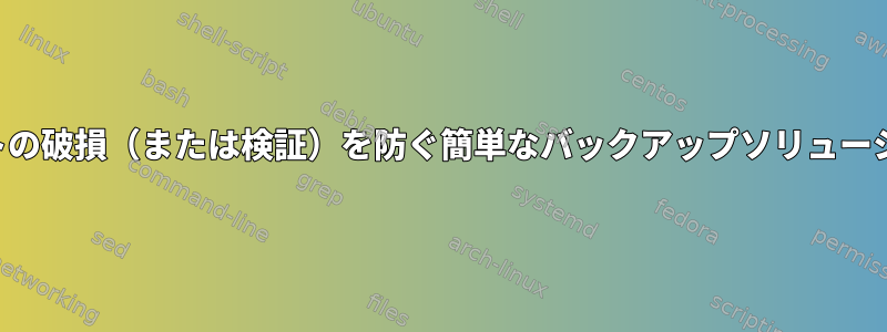 ビットの破損（または検証）を防ぐ簡単なバックアップソリューション