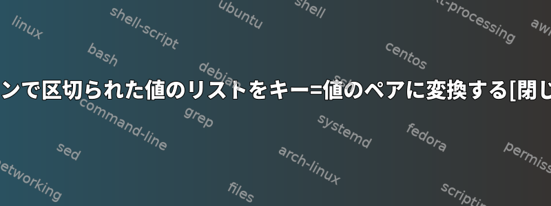 コロンで区切られた値のリストをキー=値のペアに変換する[閉じる]