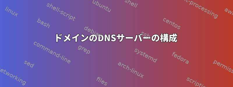 ドメインのDNSサーバーの構成