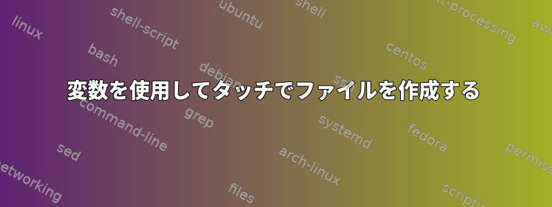 変数を使用してタッチでファイルを作成する