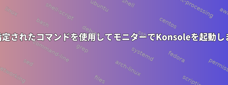 SSHで指定されたコマンドを使用してモニターでKonsoleを起動しますか？