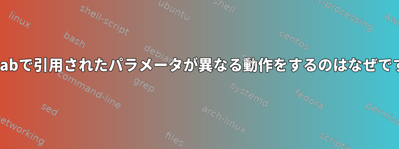 crontabで引用されたパラメータが異なる動作をするのはなぜですか？