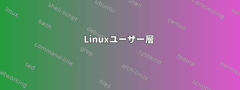 Linuxユーザー層