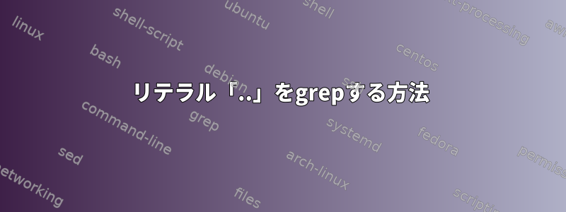 リテラル「..」をgrepする方法