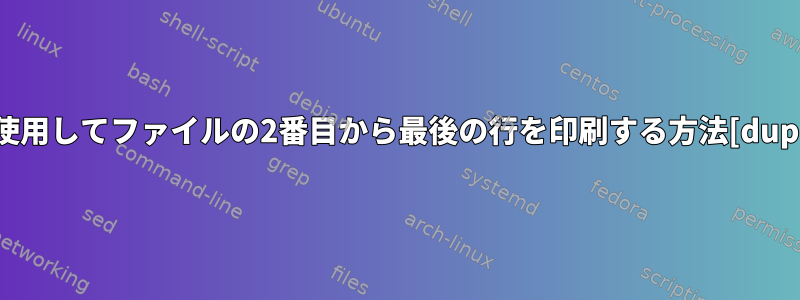 awkを使用してファイルの2番目から最後の行を印刷する方法[duplicate]