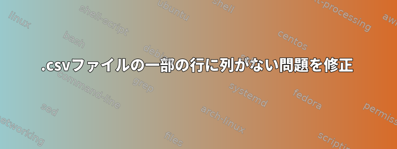 .csvファイルの一部の行に列がない問題を修正